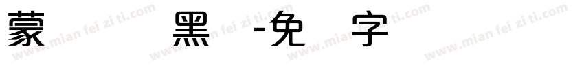 蒙纳简标黑体字体转换