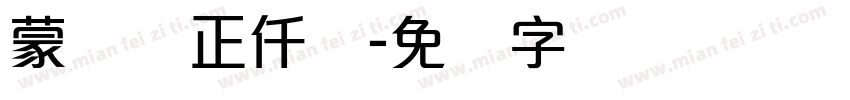 蒙纳简正仟兰字体转换