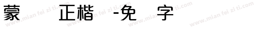 蒙纳简正楷书字体转换