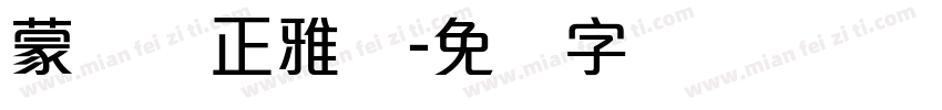 蒙纳简正雅兰字体转换