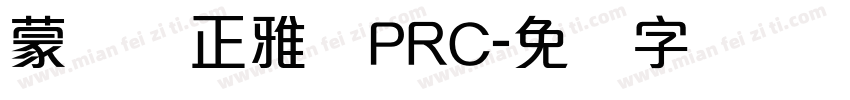 蒙纳简正雅兰PRC字体转换