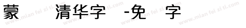 蒙纳简清华字体字体转换
