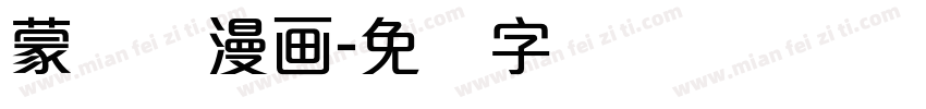 蒙纳简漫画字体转换