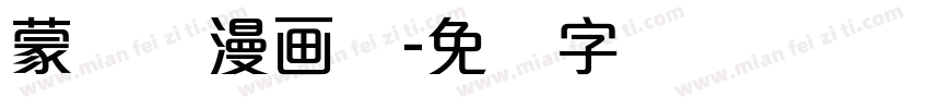 蒙纳简漫画体字体转换
