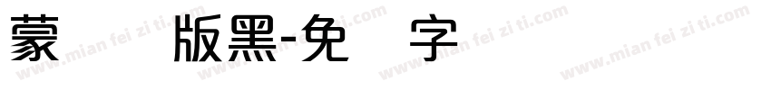 蒙纳简版黑字体转换