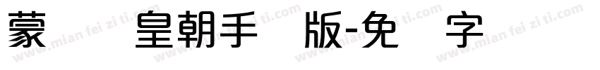 蒙纳简皇朝手机版字体转换