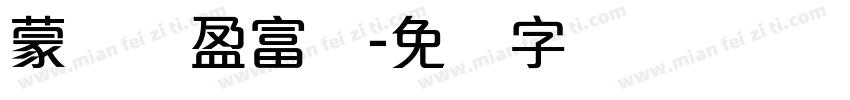 蒙纳简盈富体字体转换