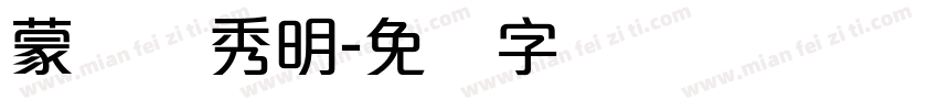 蒙纳简秀明字体转换
