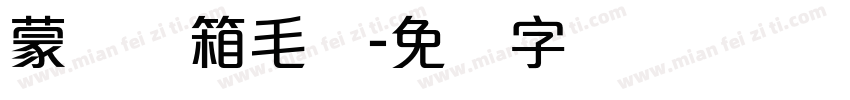 蒙纳简箱毛体字体转换