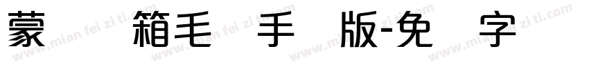 蒙纳简箱毛体手机版字体转换
