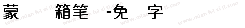 蒙纳简箱笔体字体转换
