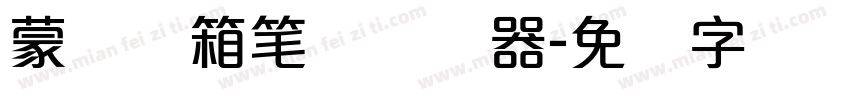 蒙纳简箱笔体转换器字体转换