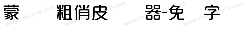 蒙纳简粗俏皮转换器字体转换