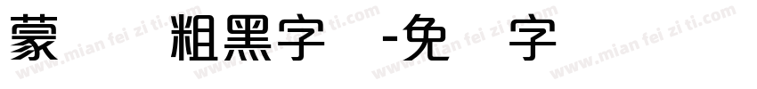 蒙纳简粗黑字体字体转换