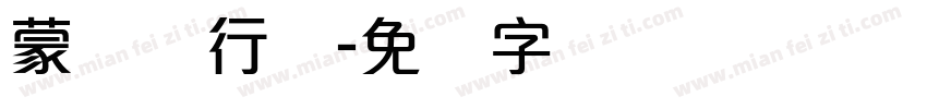 蒙纳简行书字体转换