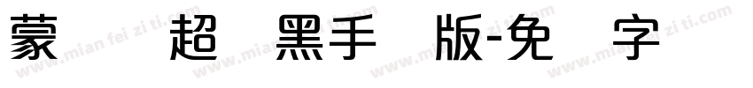 蒙纳简超刚黑手机版字体转换