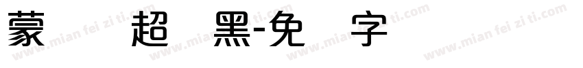 蒙纳简超帜黑字体转换