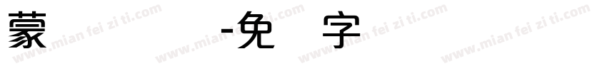 蒙纳简隶书字体转换
