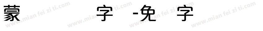 蒙纳简隶书字体字体转换