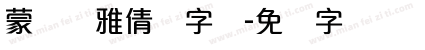 蒙纳简雅倩体字体字体转换