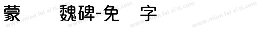 蒙纳简魏碑字体转换