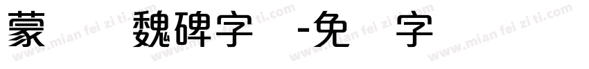 蒙纳简魏碑字体字体转换