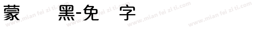蒙纳简黑字体转换