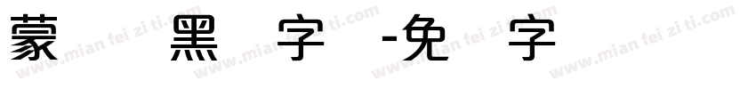 蒙纳简黑体字体字体转换