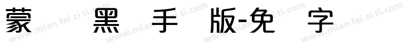蒙纳简黑体手机版字体转换