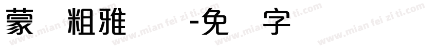 蒙纳粗雅丽简字体转换