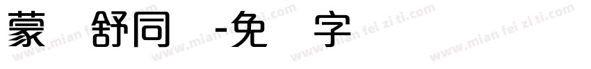 蒙纳舒同简字体转换