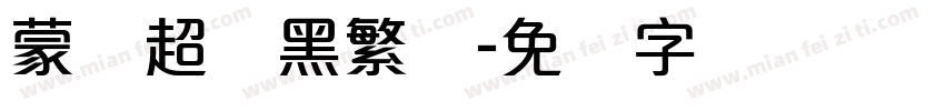 蒙纳超帜黑繁体字体转换