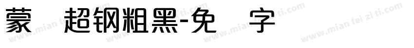 蒙纳超钢粗黑字体转换