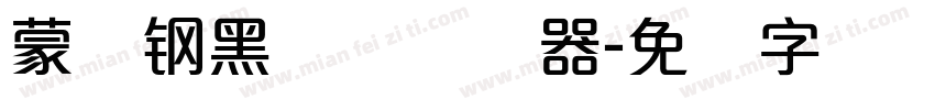 蒙纳钢黑体简转换器字体转换