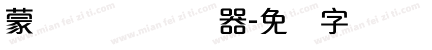 蒙纳隶书简转换器字体转换