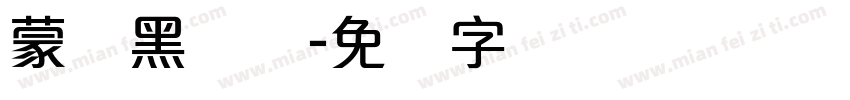 蒙纳黑简体字体转换