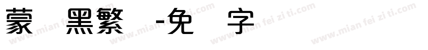 蒙纳黑繁体字体转换