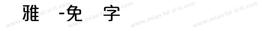 陈雅丽字体转换
