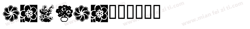 katika字体转换