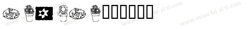 katika字体转换