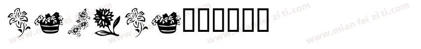 katika字体转换