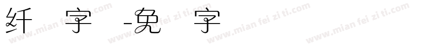 纤兰字体字体转换