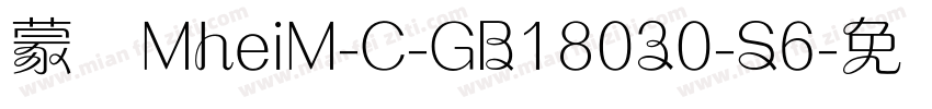 蒙纳MheiM-C-GB18030-S6字体转换
