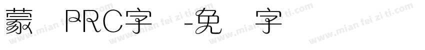 蒙纳PRC字体字体转换