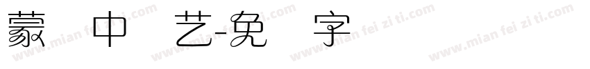 蒙纳中综艺字体转换