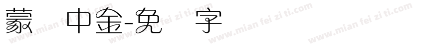 蒙纳中金字体转换