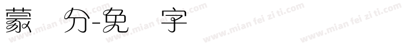 蒙纳分字体转换
