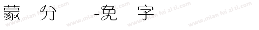 蒙纳分涧体字体转换