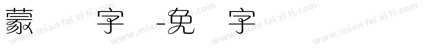 蒙纳刚字体字体转换