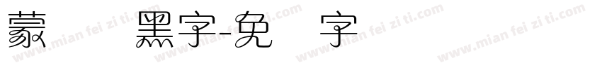 蒙纳刚黑字字体转换